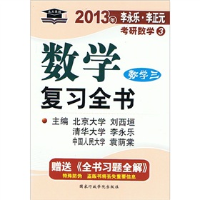 北大燕园·2013年李永乐、李正元：考研数学数学复习全书》 下载