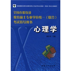 全国在职攻读教育硕士专业学位统一考试指导用书：心理学