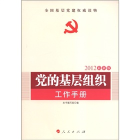 全国基层党建权威读物：党的基层组织工作手册 下载