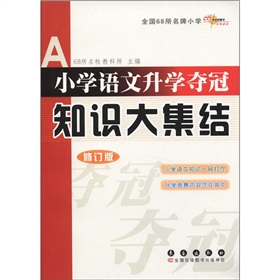 全国68所名牌小学：小学语文升学夺冠知识大集结