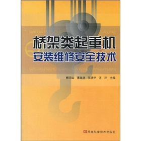 桥架类起重机安装维修安全技术 下载