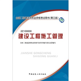 2012年全国二级建造师执业资格考试用书（第3版)：建设工程施工管理》 下载