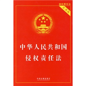 中华人民共和国侵权责任法》