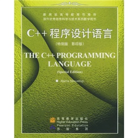  国外优秀信息科学与技术系列教学用书：C++程序设计语言 》》