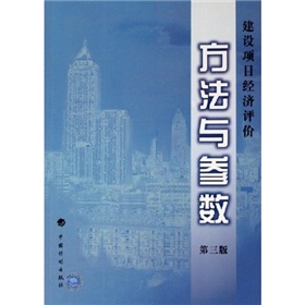 建设项目经济评价方法与参数》