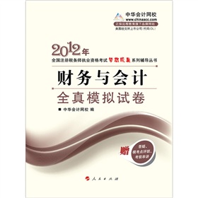 2012年全国注册税务师职业资格考试考试梦想成真系列丛书：财务与会计·全真模拟试卷 下载