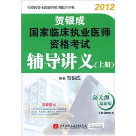 贺银成：2012国家临床执业医师资格考试辅导讲义