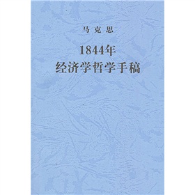 1844年经济学哲学手稿 下载