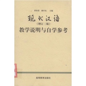 现代汉语：教学说明与自学参考 下载