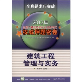 2012年全国二级建造师执业资格考试权威押题密卷：建筑工程管理与实务 下载