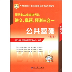 华图·2012银行业从业资格考试讲义、真题、预测三合一：公共基础》 下载