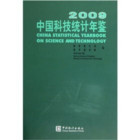 中国科技统计年鉴2009