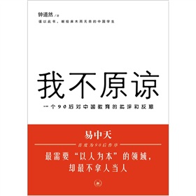  我不原谅：一个90后对中国教育的批评和反思-  下载