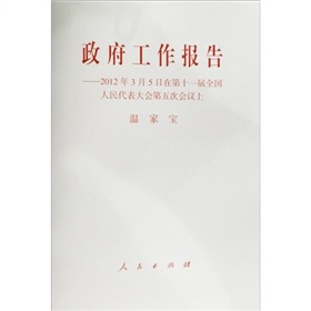 政府工作报告：2012年3月5日在第十一届全国人民代表大会第五次会议上》 下载