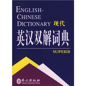 非常英语工具书系列·现代英汉双解词典