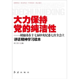 大力保持党的纯洁性：胡锦涛在十七届中央纪委七次全会上讲话精神学习读本 下载