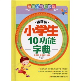 新课标·小学生10功能字典 下载