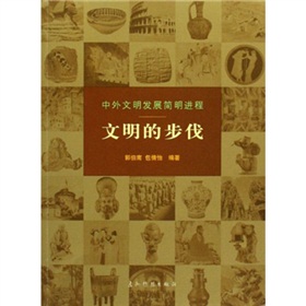 中外文明发展简明进程：文明的步伐 下载