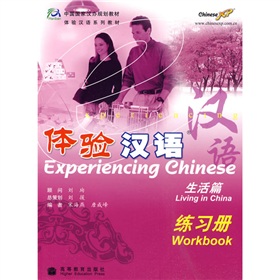 中国国家汉办规划教材·体验汉语：练习册》 》》