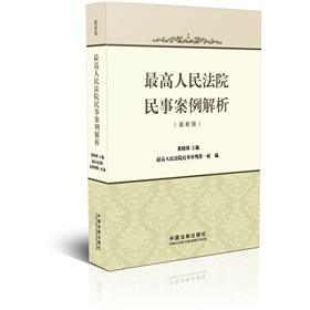 最高人民法院民事案例解析 下载