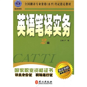 全国翻译专业资格考试指定教材：英语笔译实务 下载