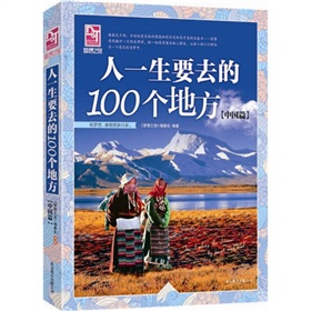 梦想之旅：人一生要去的100个地方.中国篇》 下载