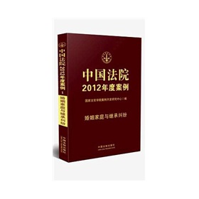 中国法院2012年度案例1：婚姻家庭与继承纠纷 下载