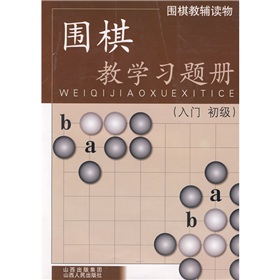 围棋教学习题册 下载