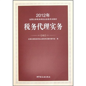 2012年全国注册税务师执业资格考试教材：税务代理实务 下载