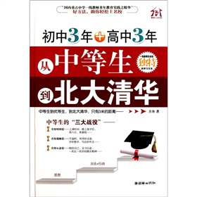 初中3年+高中3年，从中等生到北大清华 下载