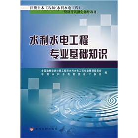 注册土木工程师资格考试指定辅导教材：水利水电工程专业基础知识 下载