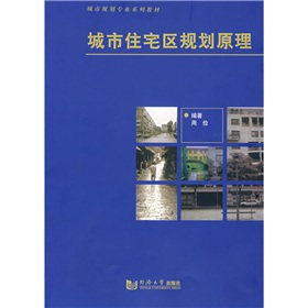 城市规划专业系列教材：城市住宅区规划原理 下载