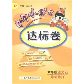 黄冈小状元达标卷：6年级语文 下载