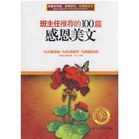 班主任推荐的100篇感恩美文