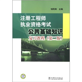 注册工程师执业资格考试：公共基础知识复习教程 下载