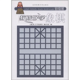 教孩子学象棋 下载