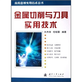 金属切削与刀具实用技术》 下载