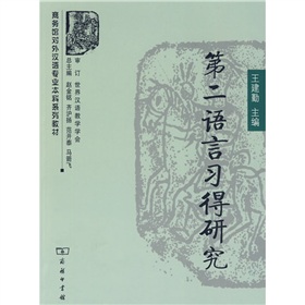 商务馆对外汉语专业本科系列教材：第二语言习得研究 下载