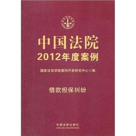 中国法院2012年度案例：借款担保纠纷 下载