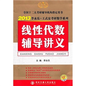 2013李永乐·王式安考研数学系列：线性代数辅导讲义》 下载