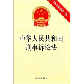 中华人民共和国刑事诉讼法》 下载