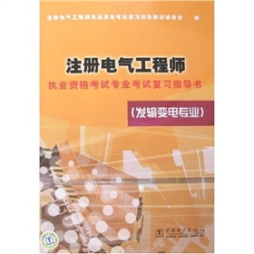 注册电气工程师执业资格考试专业考试复习指导书 下载