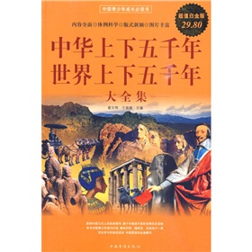 中华上下五千年：世界上下五千年大全集》