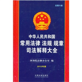 中华人民共和国常用法律 法规 规章司法解释大全 下载