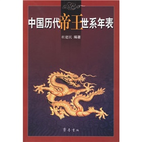 中国历代帝王世系年表 下载