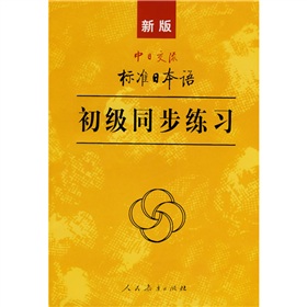 新版中日交流标准日本语初级同步练习 下载