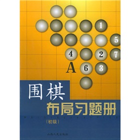 围棋布局习题册 下载