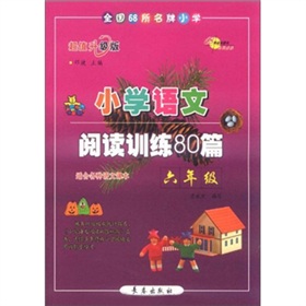 小学语文阅读训练80篇：6年级 下载