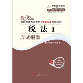 2012年全国注册税务师职业资格考试考试梦想成真系列丛书：税法1·应试指南》 下载