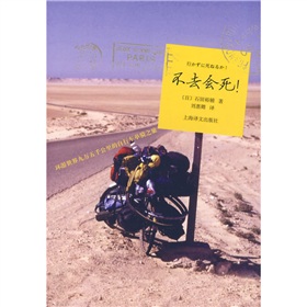  不去会死：环游世界九万五千公里的自行车单骑之旅-  下载